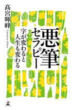 悪筆セラピー　字が変わると人生も変わる