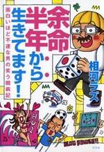 余命半年から生きてます！　面白いほど不運な男の笑う闘病記