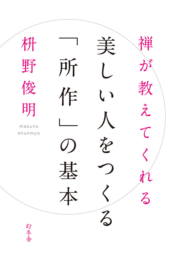 禅が教えてくれる 美しい人をつくる「所作」の基本