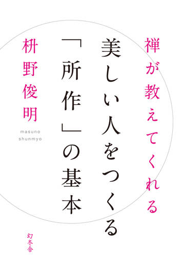 禅が教えてくれる 美しい人をつくる「所作」の基本