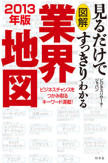 図解 見るだけですっきりわかる業界地図 2013年版