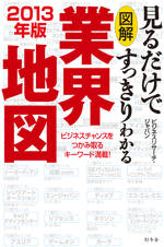 図解 見るだけですっきりわかる業界地図 2013年版