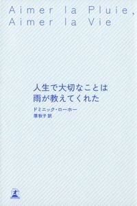 人生で大切なことは雨が教えてくれた