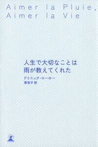 人生で大切なことは雨が教えてくれた