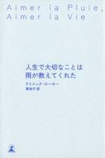 人生で大切なことは雨が教えてくれた
