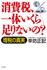 消費税、一体いくら足りないの？　増税の真実