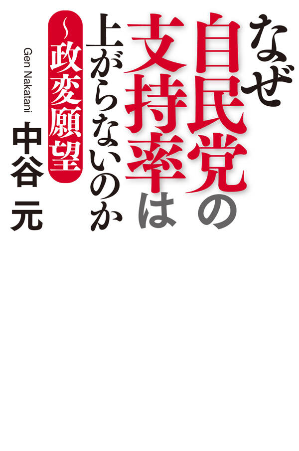 右でも左でもない政治 リベラルの旗』中谷元 | 幻冬舎
