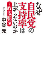 なぜ自民党の支持率は上がらないのか　政変願望