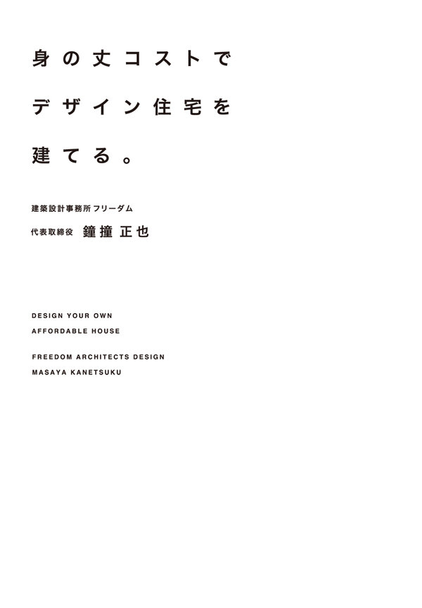 身の丈コストでデザイン住宅を建てる。