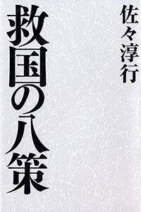 救国の八策