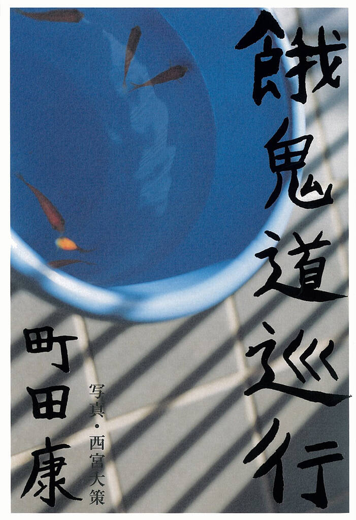 町田康の作品一覧 | 幻冬舎