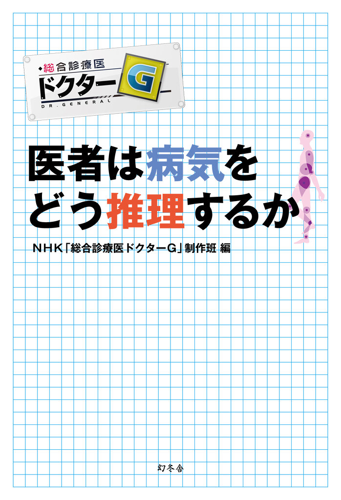 医者は病気をどう推理するか　総合診療医ドクターG