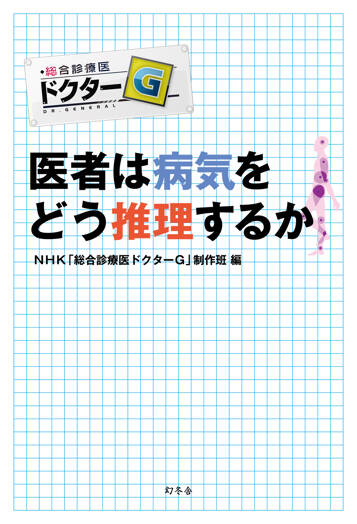 医者は病気をどう推理するか　総合診療医ドクターG