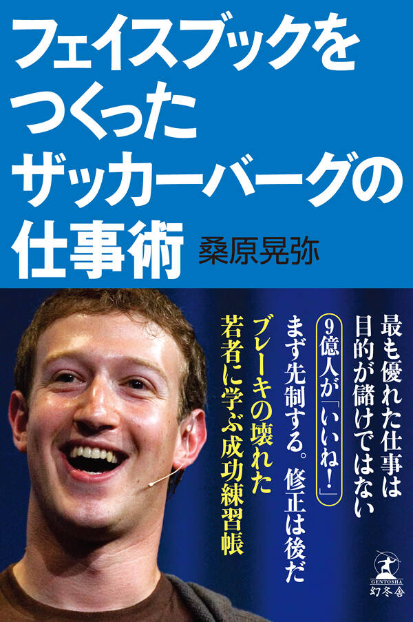 フェイスブックをつくったザッカーバーグの仕事術』桑原晃弥 | 幻冬舎