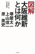 図解 大阪維新とは何か