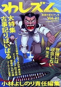 わしズム 31　真夏のまなざし号