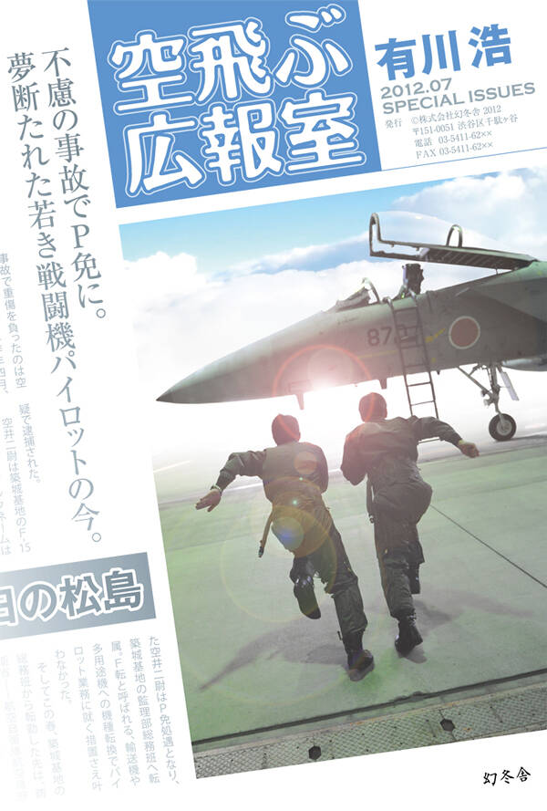 空飛ぶ広報室』有川浩 | 幻冬舎