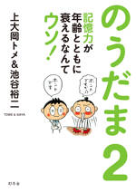 のうだま 2　記憶力が年齢とともに衰えるなんてウソ！