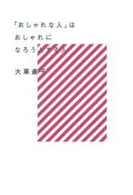 「おしゃれな人」はおしゃれになろうとする人