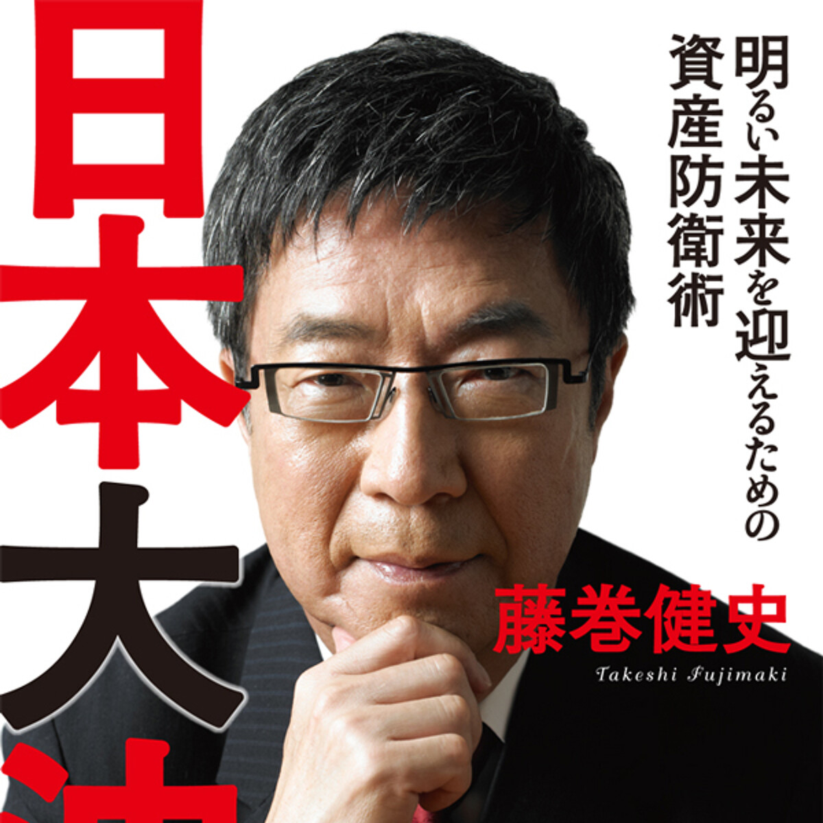 日本大沈没 明るい未来を迎えるための資産防衛術』藤巻健史 | 幻冬舎