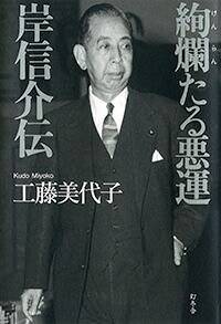 絢爛たる悪運 岸信介伝