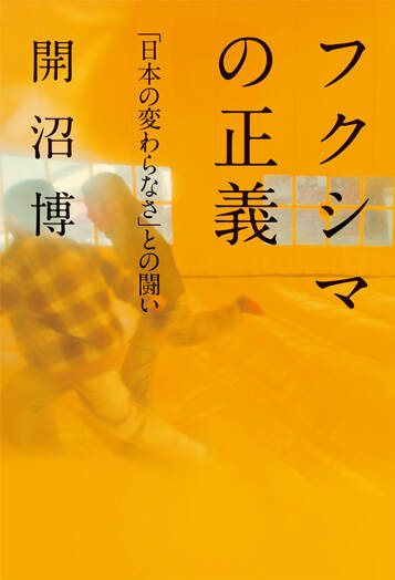 フクシマの正義　「日本の変わらなさ」との闘い