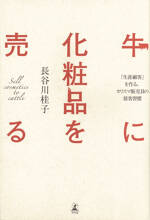 牛に化粧品を売る　「生涯顧客」を作る、カリスマ販売員の接客習慣