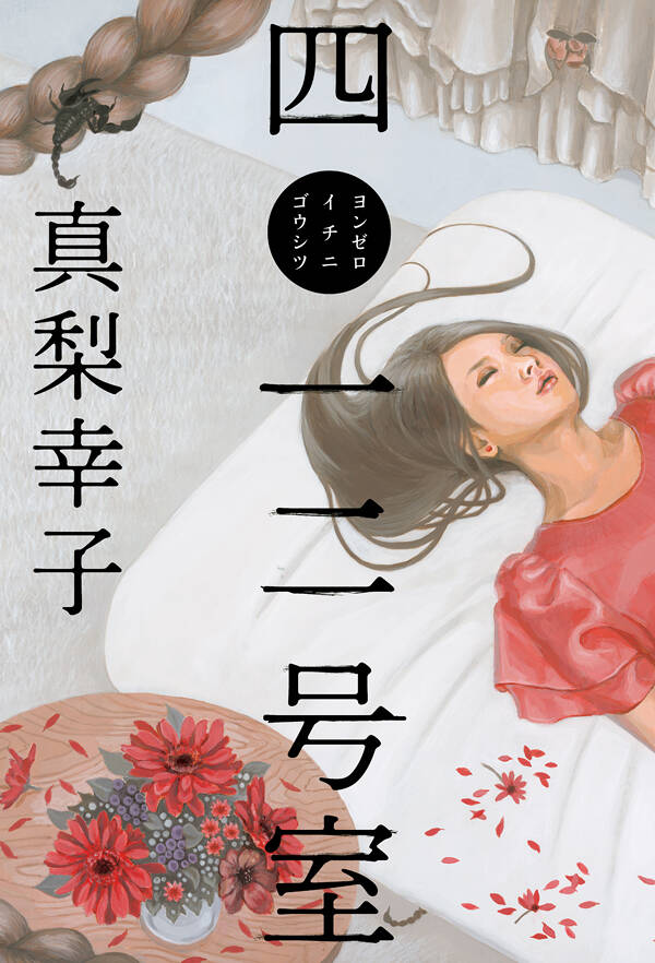 四〇一二号室（ヨンゼロイチニゴウシツ）』真梨幸子 | 幻冬舎