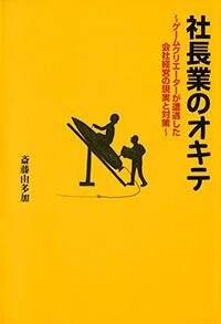 社長業のオキテ　ゲームクリエーターが遭遇した会社経営の現実と対策