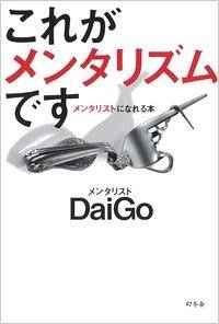 これがメンタリズムです メンタリストになれる本』メンタリスト