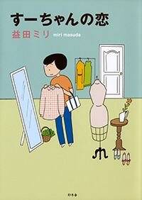 すーちゃんの恋』益田ミリ | 幻冬舎