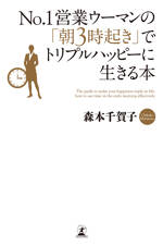 No.1営業ウーマンの「朝3時起き」でトリプルハッピーに生きる本