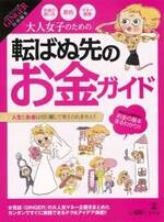 大人女子のための転ばぬ先のお金ガイド