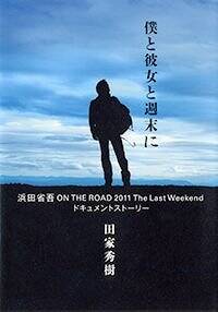 僕と彼女と週末に 浜田省吾ON THE ROAD 2011 The Last Weekendドキュメントストーリー』田家秀樹 | 幻冬舎