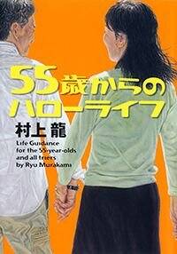 お中元 お歳暮 お年賀 夏 冬 年末年始のご挨拶 ギフト 通販な 村上龍の作品一覧 | 幻冬舎 文学・小説