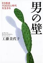 男の壁　ED患者1130万人時代を生きる