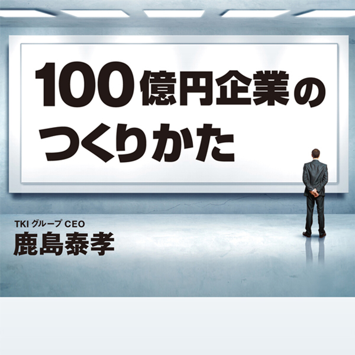 100億円企業のつくりかた』鹿島泰孝 | 幻冬舎