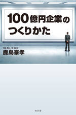 100億円企業のつくりかた