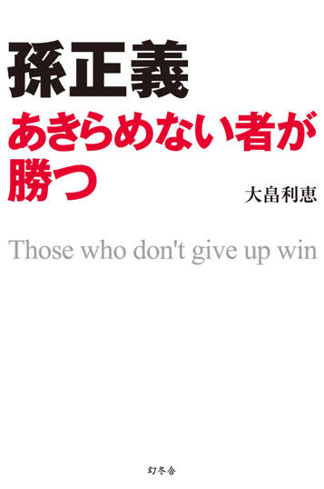 孫正　あきらめない者が勝つ