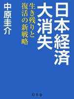 日本経済大消失　生き残りと復活の新戦略