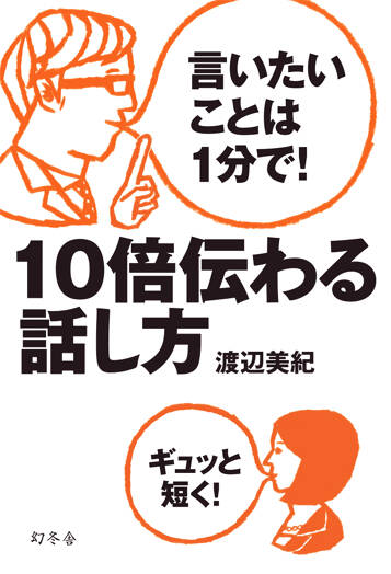 言いたいことは1分で！ 10倍伝わる話し方