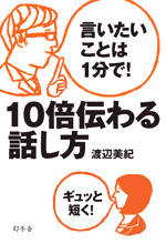 言いたいことは1分で！ 10倍伝わる話し方