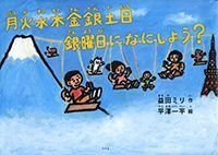 月火水木金銀土日 銀曜日になにしよう？