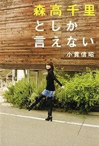 珍しい 森高千里としか言えない』小貫信昭 | 幻冬舎 その他