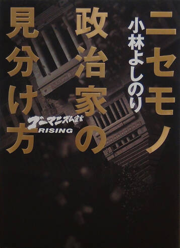 ニセモノ政治家の見分け方　ゴーマニズム宣言RISING