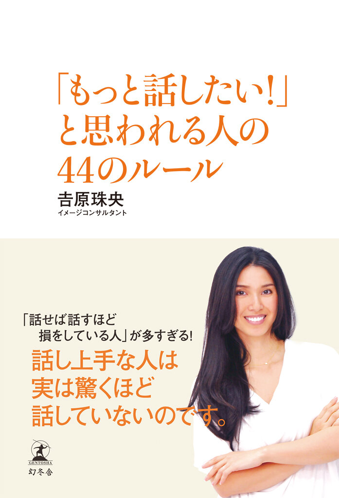 「もっと話したい！」と思われる人の44のルール