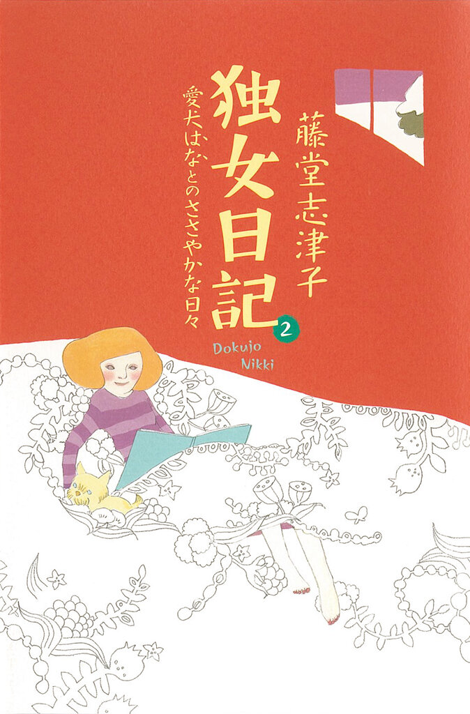 独女日記 2　愛犬はなとのささやかな日々