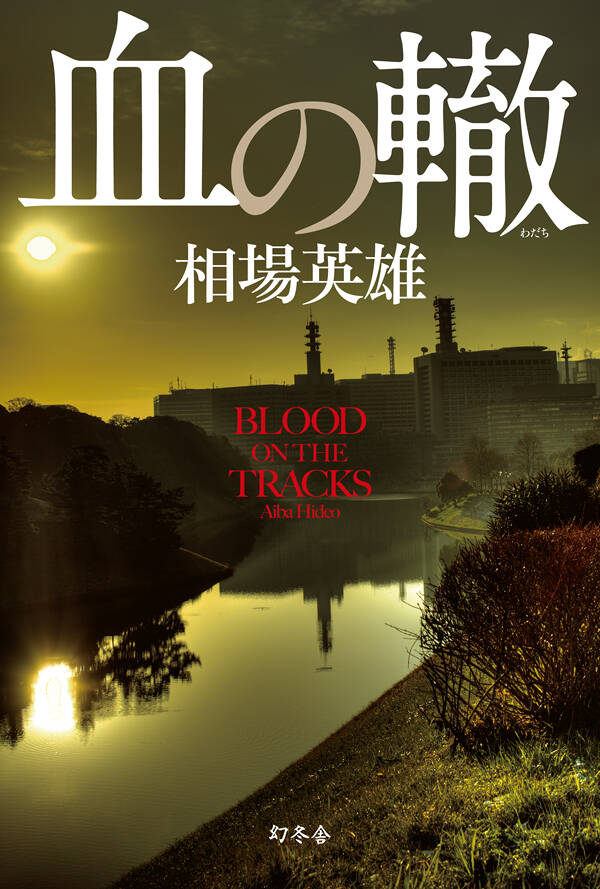 血の轍』相場英雄 | 幻冬舎