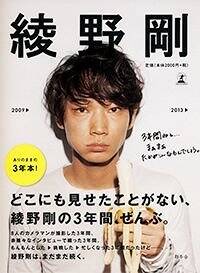 綾野剛 2009→2013→』綾野剛 | 幻冬舎