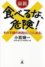 最新 食べるな、危険！　その不調の原因はここにある。